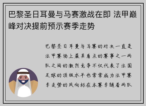 巴黎圣日耳曼与马赛激战在即 法甲巅峰对决提前预示赛季走势