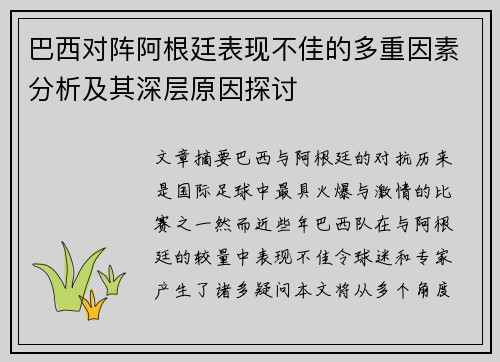 巴西对阵阿根廷表现不佳的多重因素分析及其深层原因探讨