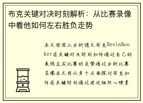 布克关键对决时刻解析：从比赛录像中看他如何左右胜负走势