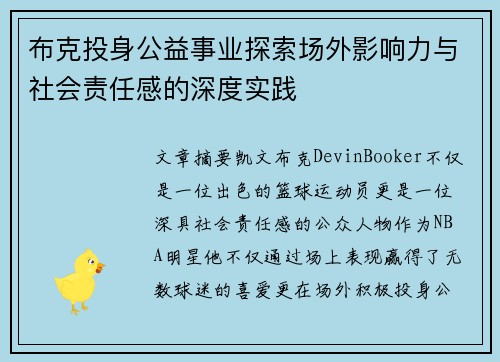 布克投身公益事业探索场外影响力与社会责任感的深度实践