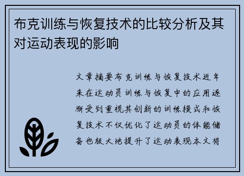 布克训练与恢复技术的比较分析及其对运动表现的影响