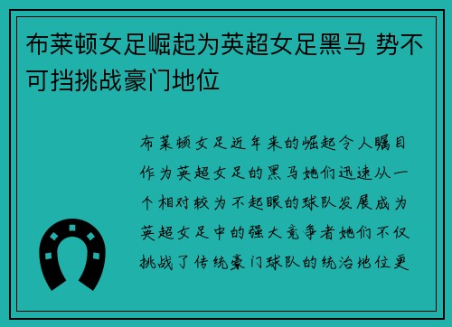 布莱顿女足崛起为英超女足黑马 势不可挡挑战豪门地位