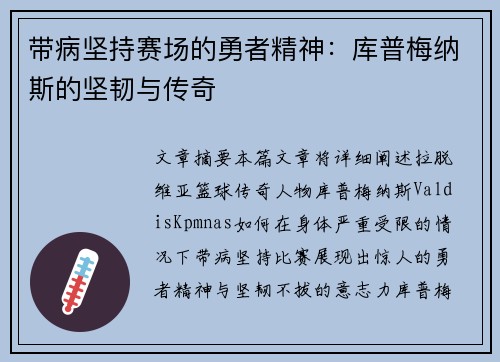 带病坚持赛场的勇者精神：库普梅纳斯的坚韧与传奇