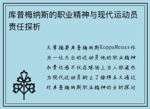 库普梅纳斯的职业精神与现代运动员责任探析