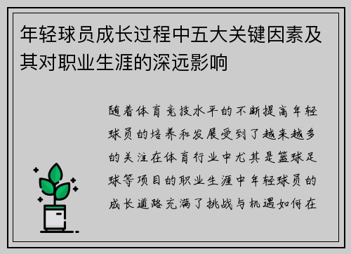 年轻球员成长过程中五大关键因素及其对职业生涯的深远影响