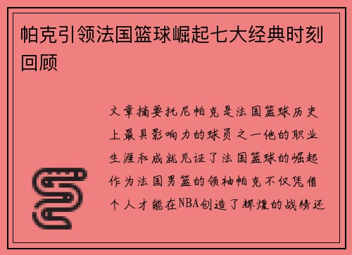 帕克引领法国篮球崛起七大经典时刻回顾 帕克引领法国篮球崛起七大经典时刻回顾
