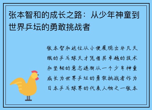 张本智和的成长之路：从少年神童到世界乒坛的勇敢挑战者