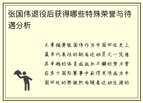 张国伟退役后获得哪些特殊荣誉与待遇分析