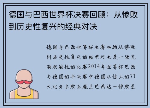 德国与巴西世界杯决赛回顾：从惨败到历史性复兴的经典对决