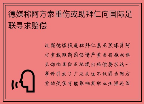 德媒称阿方索重伤或助拜仁向国际足联寻求赔偿