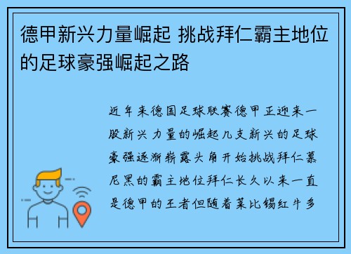 德甲新兴力量崛起 挑战拜仁霸主地位的足球豪强崛起之路