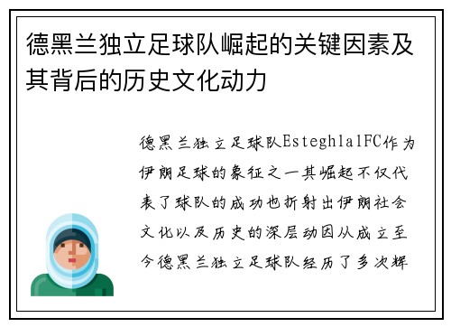 德黑兰独立足球队崛起的关键因素及其背后的历史文化动力