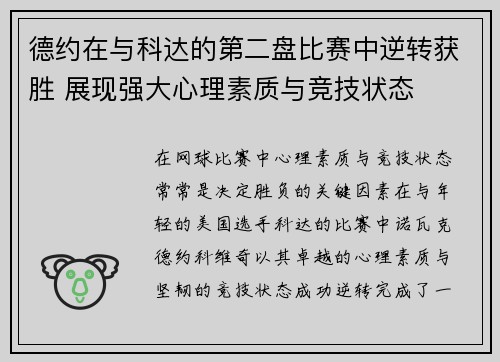 德约在与科达的第二盘比赛中逆转获胜 展现强大心理素质与竞技状态