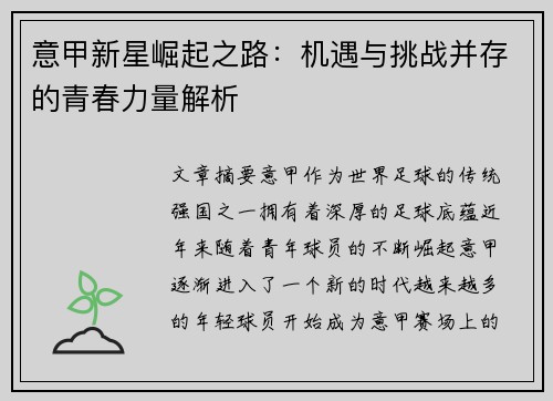 意甲新星崛起之路：机遇与挑战并存的青春力量解析