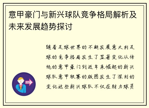 意甲豪门与新兴球队竞争格局解析及未来发展趋势探讨