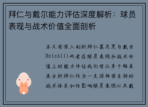 拜仁与戴尔能力评估深度解析：球员表现与战术价值全面剖析