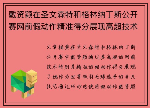 戴资颖在圣文森特和格林纳丁斯公开赛网前假动作精准得分展现高超技术