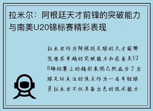 拉米尔:阿根廷天才前锋的突破能力与南美U20锦标赛精彩表现 拉米尔:阿根廷天才前锋的突破能力与南美U20锦标赛精彩表现
