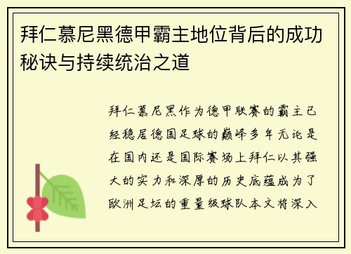 拜仁慕尼黑德甲霸主地位背后的成功秘诀与持续统治之道