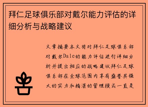 拜仁足球俱乐部对戴尔能力评估的详细分析与战略建议