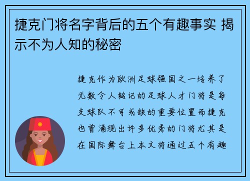 捷克门将名字背后的五个有趣事实 揭示不为人知的秘密