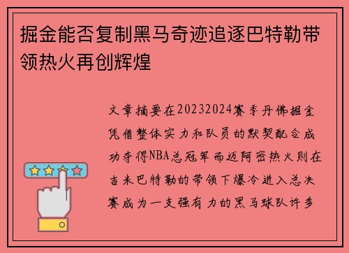 掘金能否复制黑马奇迹追逐巴特勒带领热火再创辉煌