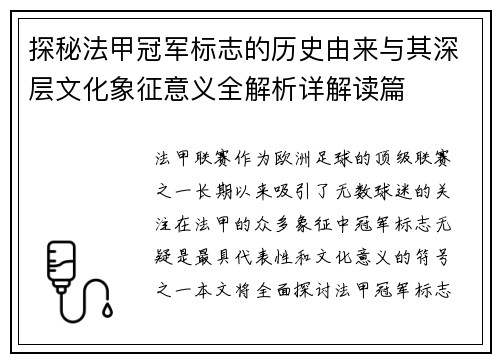 探秘法甲冠军标志的历史由来与其深层文化象征意义全解析详解读篇 探秘法甲冠军标志的历史由来与其深层文化象征意义全解析详解读篇