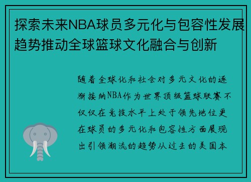 探索未来NBA球员多元化与包容性发展趋势推动全球篮球文化融合与创新