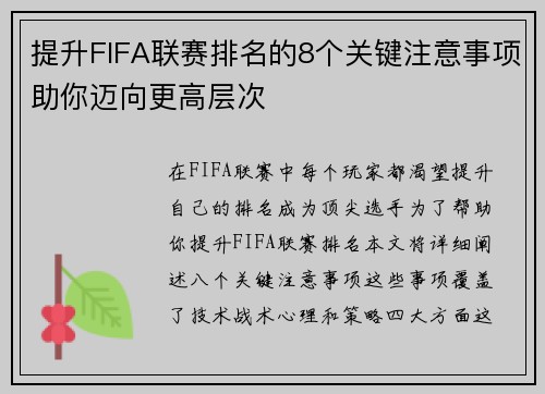 提升FIFA联赛排名的8个关键注意事项助你迈向更高层次