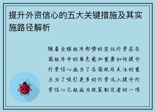 提升外资信心的五大关键措施及其实施路径解析