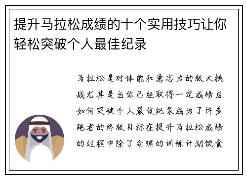 提升马拉松成绩的十个实用技巧让你轻松突破个人最佳纪录