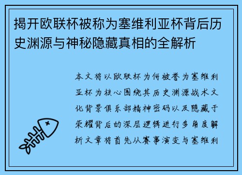 揭开欧联杯被称为塞维利亚杯背后历史渊源与神秘隐藏真相的全解析