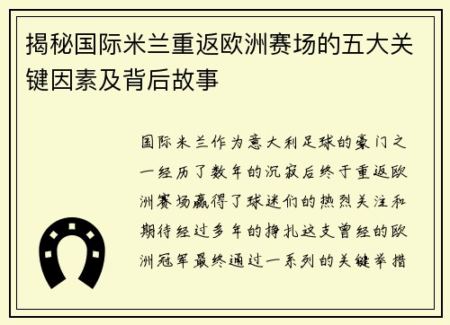 揭秘国际米兰重返欧洲赛场的五大关键因素及背后故事