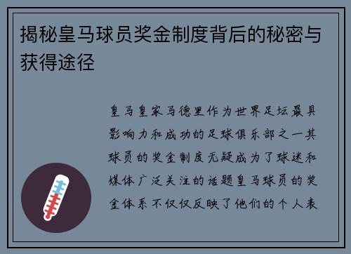 揭秘皇马球员奖金制度背后的秘密与获得途径