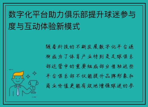 数字化平台助力俱乐部提升球迷参与度与互动体验新模式