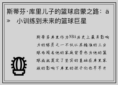 斯蒂芬·库里儿子的篮球启蒙之路：从小训练到未来的篮球巨星