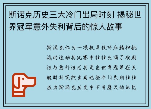 斯诺克历史三大冷门出局时刻 揭秘世界冠军意外失利背后的惊人故事