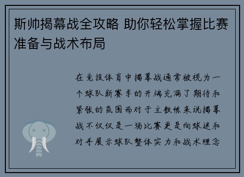 斯帅揭幕战全攻略 助你轻松掌握比赛准备与战术布局 斯帅揭幕战全攻略 助你轻松掌握比赛准备与战术布局