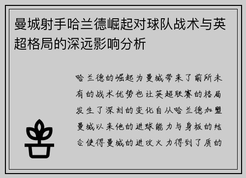 曼城射手哈兰德崛起对球队战术与英超格局的深远影响分析