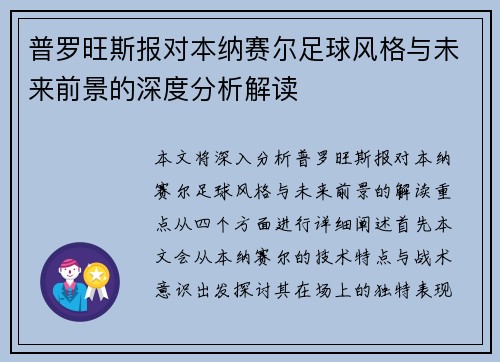 普罗旺斯报对本纳赛尔足球风格与未来前景的深度分析解读