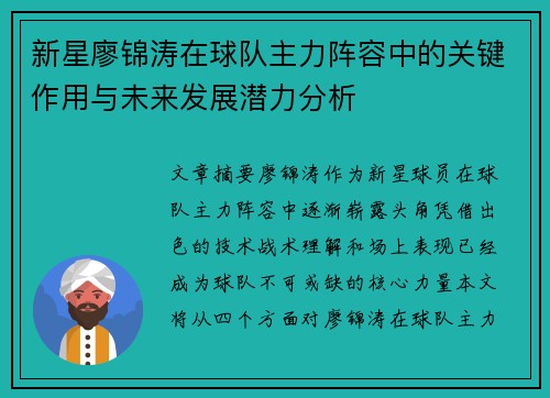 新星廖锦涛在球队主力阵容中的关键作用与未来发展潜力分析
