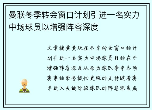 曼联冬季转会窗口计划引进一名实力中场球员以增强阵容深度