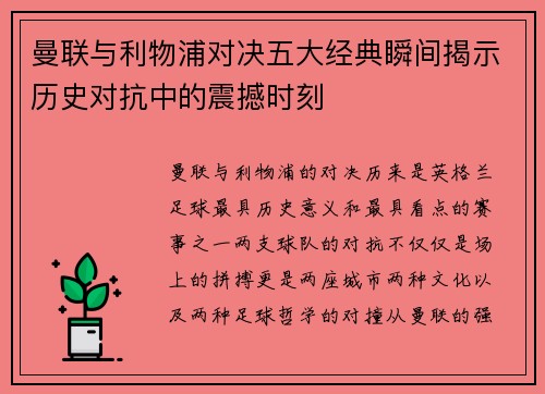曼联与利物浦对决五大经典瞬间揭示历史对抗中的震撼时刻