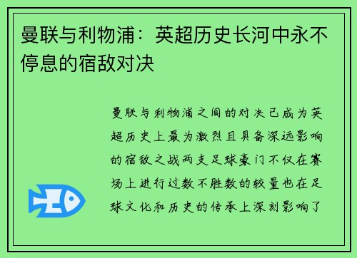 曼联与利物浦：英超历史长河中永不停息的宿敌对决