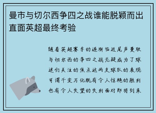曼市与切尔西争四之战谁能脱颖而出直面英超最终考验