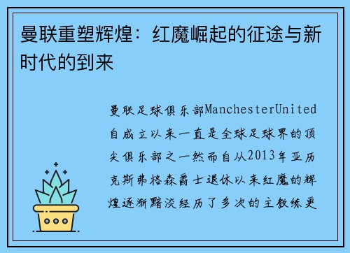 曼联重塑辉煌：红魔崛起的征途与新时代的到来