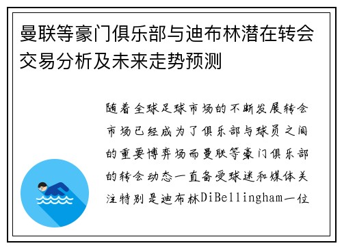 曼联等豪门俱乐部与迪布林潜在转会交易分析及未来走势预测