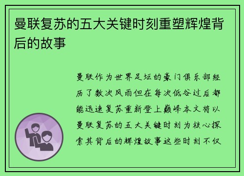 曼联复苏的五大关键时刻重塑辉煌背后的故事