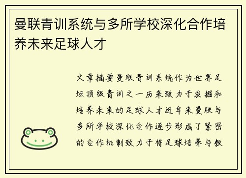 曼联青训系统与多所学校深化合作培养未来足球人才 曼联青训系统与多所学校深化合作培养未来足球人才