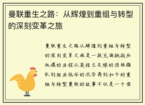 曼联重生之路:从辉煌到重组与转型的深刻变革之旅 曼联重生之路:从辉煌到重组与转型的深刻变革之旅